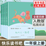 快乐读书吧一年级上册 和大人一起读一年级注音版 人教版 套装四册 一年级语文拓展阅读课外书 小学生拓展阅读 凤凰新华书店旗舰店