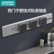 SIEMENS 西门子 电力轨道插座 50cm轨道+黑色五孔3个