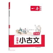 《一本小学语文小古文》（年级任选）