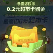 天猫超市 天天抽奖 领随机猫超卡