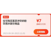 即享好券：京东 满8-7元 茗茶冲饮奶粉饮用水 品类补贴券