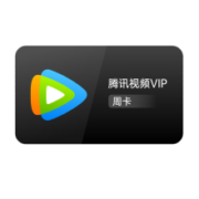 限学生：腾讯视频VIP会员周卡7天卡学生专享价