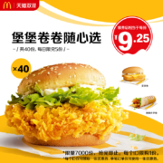 麦当劳 堡堡卷卷随心选  40次 电子优惠券
