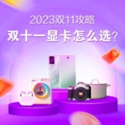 双十一显卡怎么选，双十一显卡跟着买就对了！