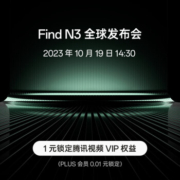 促销活动：OPPO Find N3 折叠屏手机 10月19日14:30 全球发布会
