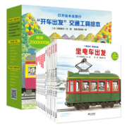 开车出发系列全套13册礼盒第一辑第二辑宝宝绘本幼儿儿童图书0-3-6周岁宝宝巴士启蒙交通坐电车出发