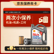 Shell 壳牌 保养套餐年卡双次 含机油机滤工时二代灰5W-30 SP 4L
