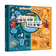 你好中国！你好世界！5-10岁儿童历史绘本 大开本 漫画历史相对论 打开孩子的历史大世界
