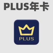 清单：3折开京东PLUS年卡！京东PLUS年卡直降70%汇总！