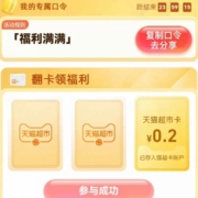 天猫超市 输口令“福利满满”翻牌领取随机猫超卡