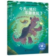 有券的上：《儿童情绪管理与性格培养绘本·今天，他们不跟我玩了：正确处理伙伴关系》