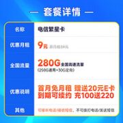 中国电信 繁星卡 9元月租（280G全国流量+首月免月租）激活赠20元E卡