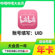 哔哩哔哩会员12个月 bilibili会员B站大VIP会员1年卡 【填写IUD】