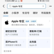 支付宝 Apple专区 果粉国庆礼 抽最高50元红包