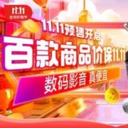 京东11.11 手机数码好物，闭眼入榜单 第一章！