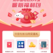 中国电信 10月见面礼 领取随机话费/流量等
