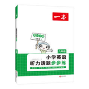 《一本·小学英语听力话题步步练》（年级任选）
