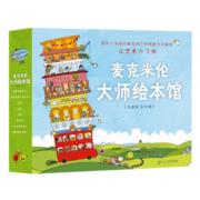 麦克米伦大师绘本馆 礼盒装 全8册 3-8岁 绘本图画书 100层的巴士 我以前会害怕 先有蛋 蛋先生 摔下去以后 点点变变变