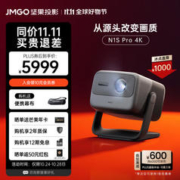 JMGO 坚果 N1S Pro 4K三色激光投影仪