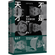 不是天才：当代艺术家们的故事（《布林客BLINK》双月刊主编，知乎艺术达人苏也带我们走进当代艺术深处。作者印签本随机掉落）