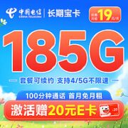 中国电信 长期宝卡 首年19元月租（185G全国流量+100分钟通话+首月免月租）激活赠20元E卡