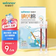 winner 稳健医疗 稳健（Winner）医用碘伏消毒液棉签棉棒50支/盒 独立装双头折断式