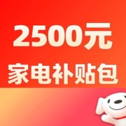 好券：双11京东家电2500元补贴券包提前领！双11闭店价轻松捡漏！