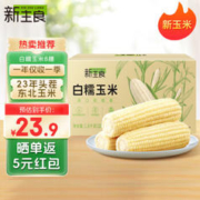 新主良 白糯玉米200g*8穗装 低脂玉米棒糯玉米 加热即食 东北玉米粘玉米