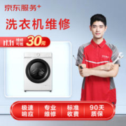 JINGDONG 京东 家电安装维修清洁保养 洗衣机上门检测服务（可抵30维修费）
