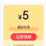 即享好券：京东 会员页面 下滑可领满6-5元全品优惠券