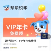 PLUS会员：京东 免费领1年帮帮识字VIP会员