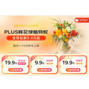促销活动：京东 PLUS会员鲜花特权 每月尊享一次 9.9包邮定制鲜花/绿植