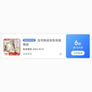 领券备用：京东京造 满1件打6折优惠券