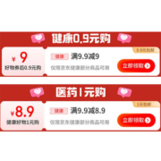 补券啦！ 京东健康 满9.9-9元健康/9.9-8元医药补贴券 两档券补满