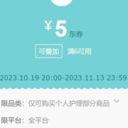 即享好券：满6减5元 个护可叠加券