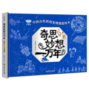 奇思妙想一万年全套 米莱童书中国古代科技发明创造绘本科学发现技术发明工程创造5-12岁小学生儿童科普绘本图书籍中国古人的智慧