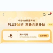 PLUS会员：京东 PLUS 95折 满5.1元减5元会员补贴