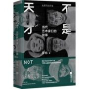 《不是天才：当代艺术家们的故事》（精装）