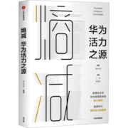 【任正非推荐】熵减 华为活力之源 华为大学 华为内训书系 中信出版社图书