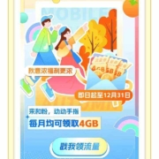 中国移动 和粉俱乐部公众号 领4GB流量