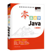 《零基础学Java》（全彩版）