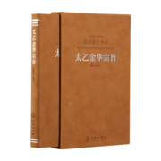 太乙金华宗旨原版无删减张至顺吕祖古籍整理羊皮卷系列正版锁线精装国学古籍经典原文注释译注书籍善品堂藏书 太乙金华宗旨 原版正版