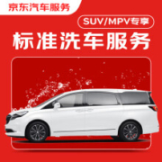 京东 京东标准洗车服务 7座SUV/MPV 双次 全国可用（经济型门店）