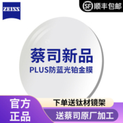 送蔡司原厂加工】蔡司泽锐1.67钻立方蓝光膜1.60plus铂金膜近视镜