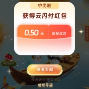 云闪付 寻福之旅 做任务抽取奖励