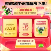 天猫超市 翻牌领福利 实测得0.38元猫超卡+优惠券
