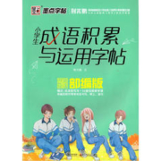 《小学生成语累积与运用字帖》