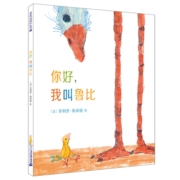 正版精装 你好我叫鲁比 麦克米伦世纪国际大奖经典绘本图画书 幼儿儿童亲子阅读童话故事书籍 畅销童书图书读物适合3-4-5-6-7-8岁