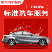 京东标准洗车服务 轿车（5座及以下） 双次 全国可用