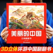美丽的中国 儿童3d立体翻翻书